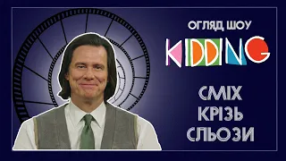 Огляд серіалу "Жартую": як посміхатись під час війни