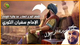 قصة سفيان الثوري الإمام الورع الهارب من ولاية القضاء! من أروع قصص التابعين للشيخ نواف السالم