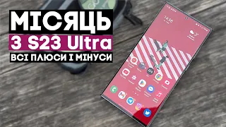 Величезний досвід використання Samsung Galaxy S23 Ultra!