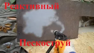 СУПЕР мощный  пескоструй за 10 долларов