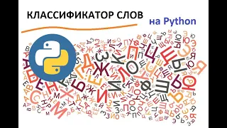 Классификатор слов на Python