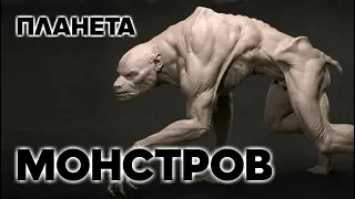 Планета монстров / СЕНСАЦИЯ ИЛИ ПРОВОКАЦИЯ?