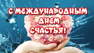 Международный День Счастья🥰20 марта День Счастья🎶Красивая музыкальная открытка для поздравления