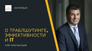 О траблшутинге, эффективности и IT — Олег Брагинский