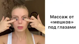 Массаж от «мешков» под глазами