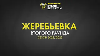 Жеребьёвка второго раунда «Париматч - Кубка Беларуси» 2022-2023