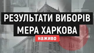 Офіційно: Ігор Терехов перемагає на виборах мера Харкова в один тур