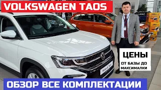 Обзор Volkswagen Taos цена, все комплектации, варианты двигатель коробка передач полный привод