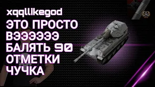 ВК 90 01 П, ЧЕТО ХЛЁСТКО МЕНЯ НАКАЗЫВАЮТ | WoT Blitz