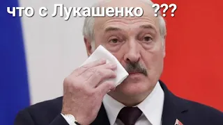 что с Лукашенко