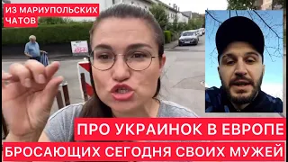 ПРО УКРАИНОК В ЕВРОПЕ, БРОСАЮЩИХ СЕГОДНЯ СВОИХ МУЖЕЙ (ИЗ МАРИУПОЛЬСКИХ ЧАТОВ).