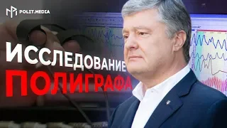 СТАЛА ИЗВЕСТНА ДАТА, КОГДА ПОРОШЕНКО СОБИРАЮТСЯ ДОПРОСИТЬ НА ПОЛИГРАФЕ!