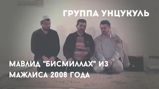 Bismillah | Бисмиллах | Группа Унцукуль | #группаунцукуль