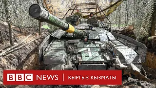 "Аларда баары бар. Бизде согушууга эч нерсе жок." Украина ок-дарыдан кыйналып жатат - BBC Kyrgyz