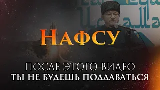 Нафс что это и как его ПОБЕДИТЬ | Одна из самых прекрасных лекций