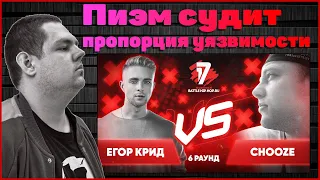 Пиэм судит Егор Крид vs Chooze - Пропорция уязвимости 6 раунд 17ib