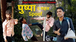 Pushpa The Rise| Spoof | Royal King Anup Kumar | #funny #viral #trending new video