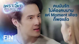 FIN | ได้ยินมั้ยตรี ผมบอกว่า ผมรักหริ่ง | เพราะรัก EP.2 | Ch3Thailand