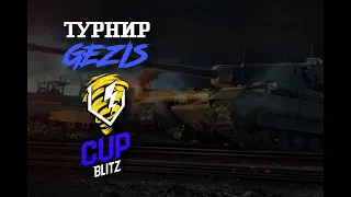 Турнир 2х2 🏆 GEZIS CUP 🏆 ФИНАЛЬНЫЙ ДЕНЬ Tanks Blitz