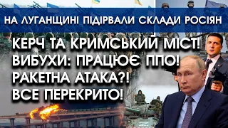 Керч та Кримський міст — вибухи! Все перекрито! | На Луганщині підірвано склади рашистів