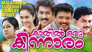 Kaathil Oru Kinnaram | Superhit Comedy Movie | Jagathy Sreekumar | Jagateesh | Kalpana | Devayani