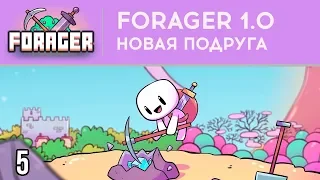 НОВАЯ ПОДРУГА - FORAGER 1.0 - РЕЛИЗ ⋙ #5 ⋙ Прохождение игры