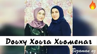 Румиса Никаева Доьху Хоьга Хьоменаг😿💞