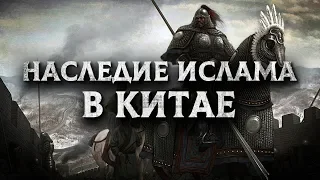 ᴴᴰ Наследие Ислама в Китае