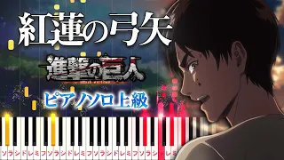 Attack on Titan OP 1 - Guren no Yumiya - Hard Piano Tutorial【Piano Arrangement】