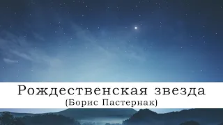 Рождественская звезда | Борис Пастернак | Рождественские истории