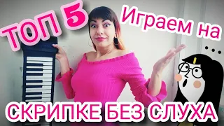 Топ 5 способов как играть на скрипке без слуха.Мифы и легенды про абсолютный слух