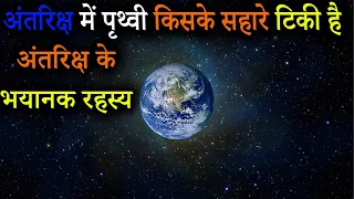 अन्तरिक्ष में पृथ्वी कैसे टिकी हुई है | How is the Earth held in space