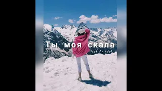 Ты моя скала - Not An Idol