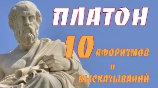 Платон Мудрые афоризмы и высказывания ТОП 10