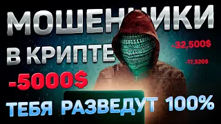 КАК ТЫ ПОПАДЕШЬ НА РАЗВОД В КРИПТЕ | МОШЕННИКИ В КРИПТОВАЛЮТЕ | КАК КИДАЮТ НА МИЛЛИОНЫ $$$ В КРИТПЕ