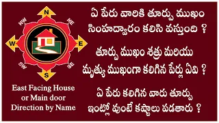 East Facing House Compatibility By Name As Per Vastu Shastram In Telugu | Lucky Directions Of House.