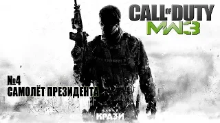 [Call of Duty MW3] 4 - САМОЛЁТ ПРЕЗИДЕНТА