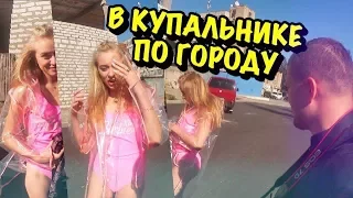 В КУПАЛЬНИКЕ ПО ГОРОДУ! РЕАКЦИЯ ЛЮДЕЙ