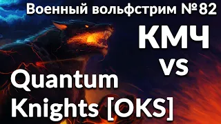 Военный вольфстрим №82 ➤  КМЧ vs Quantum  Knights [OKS]  ➤ военный эффект: бонус к атаке