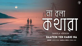 Baatein Yeh Kabhi na - Bangla Version | না বলা কথারা | Ashok Singh | Khamoshiyaan | New Song 2023