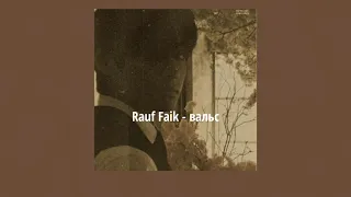 Rauf Faik - вальс (slowed & Eng lyrics)