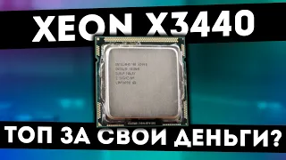 Xeon X3440 - ХУДШИЙ ТЕСТ