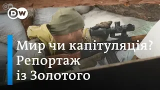 Мир на Донбасі чи капітуляція України? Селище Золоте і розведення сил. Репортаж | DW Ukrainian