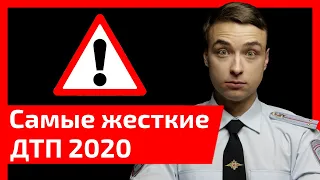 Самые жесткие дтп 2020. Обзор.