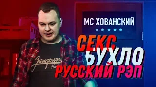 МС ХОВАНСКИЙ - Секс, Бухло, Русский Рэп