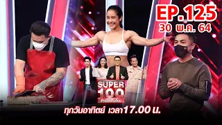 Super 100 อัจฉริยะเกินร้อย | EP.125 | 30 พ.ค. 64 Full HD