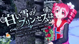 【重音テト】The Snow White Princess is (Full ver.)【UTAUカバー】