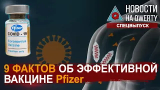 9 фактов об эффективной на 90% вакцине PFIZER от коронавируса. Спецвыпуск