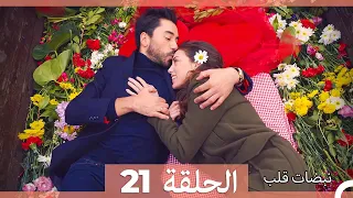 مسلسل نبضات قلب - الحلقة 21