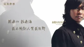 楊培安《II》〈完美世界〉官方動態歌詞版MV